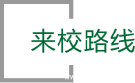 来校路线