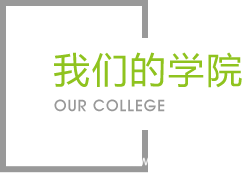 我们的学院|学院介绍