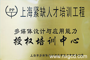 上海紧缺人才培训中心