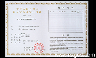 中华人民共和国民办学校办学许可